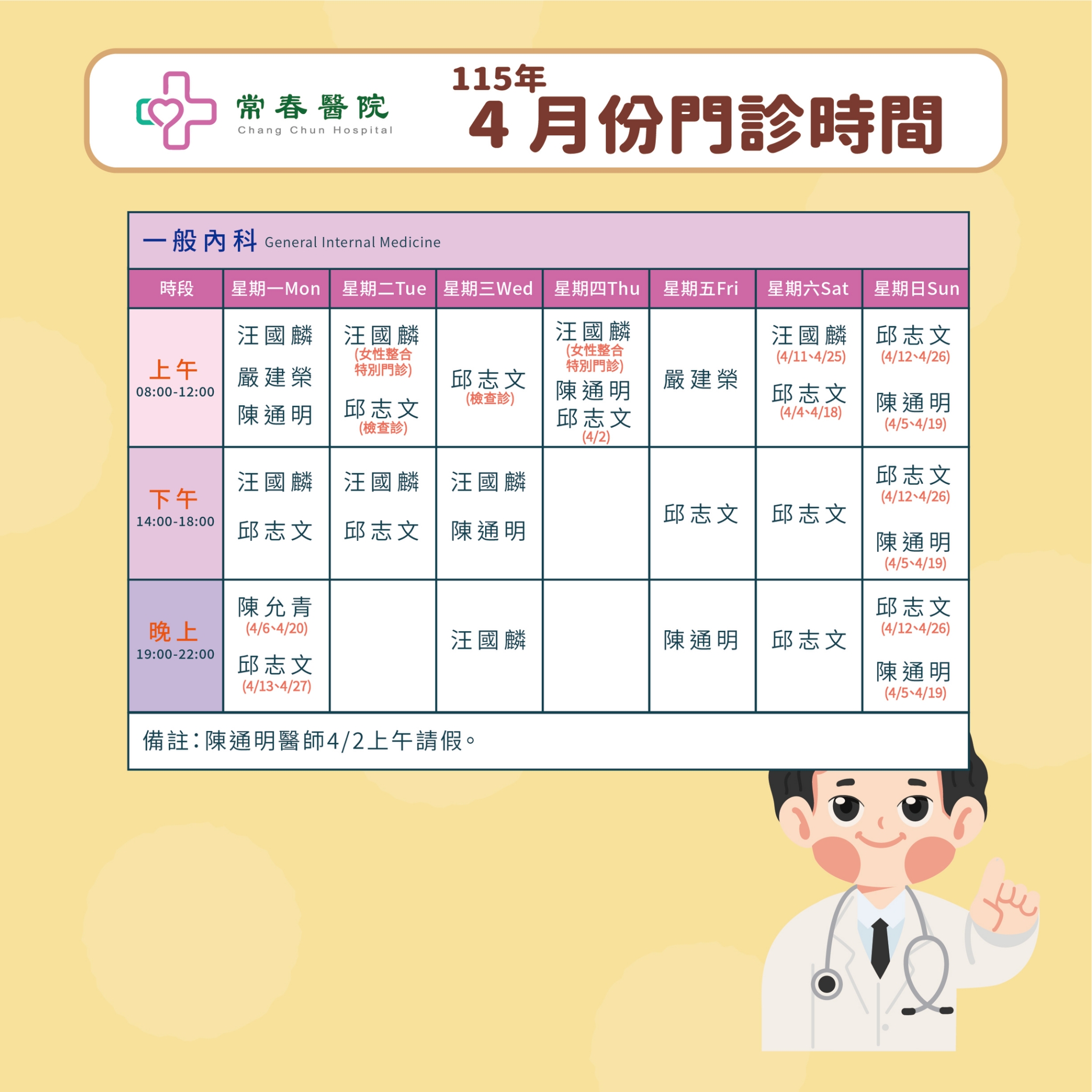 常春門診表115年04月份